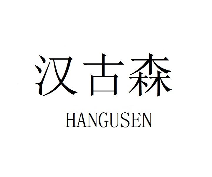 汉古森