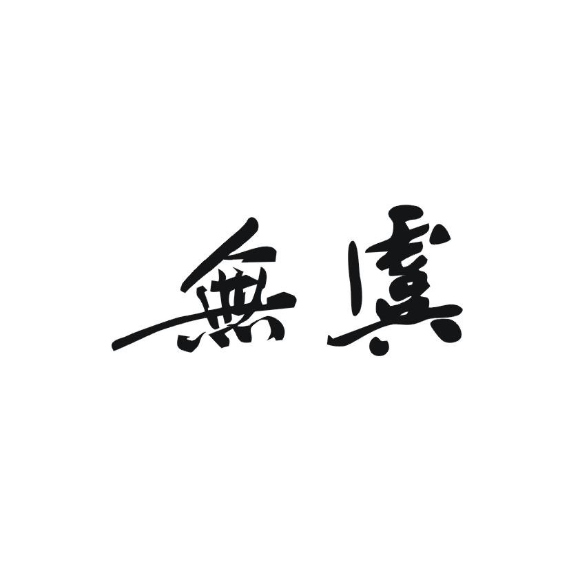 无虞