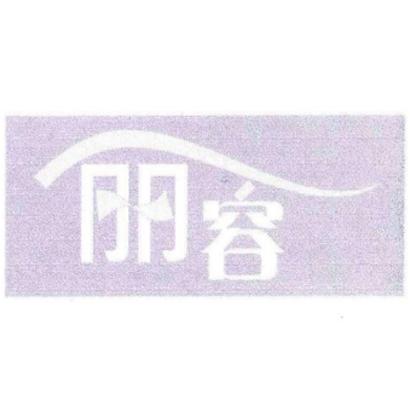 丽容