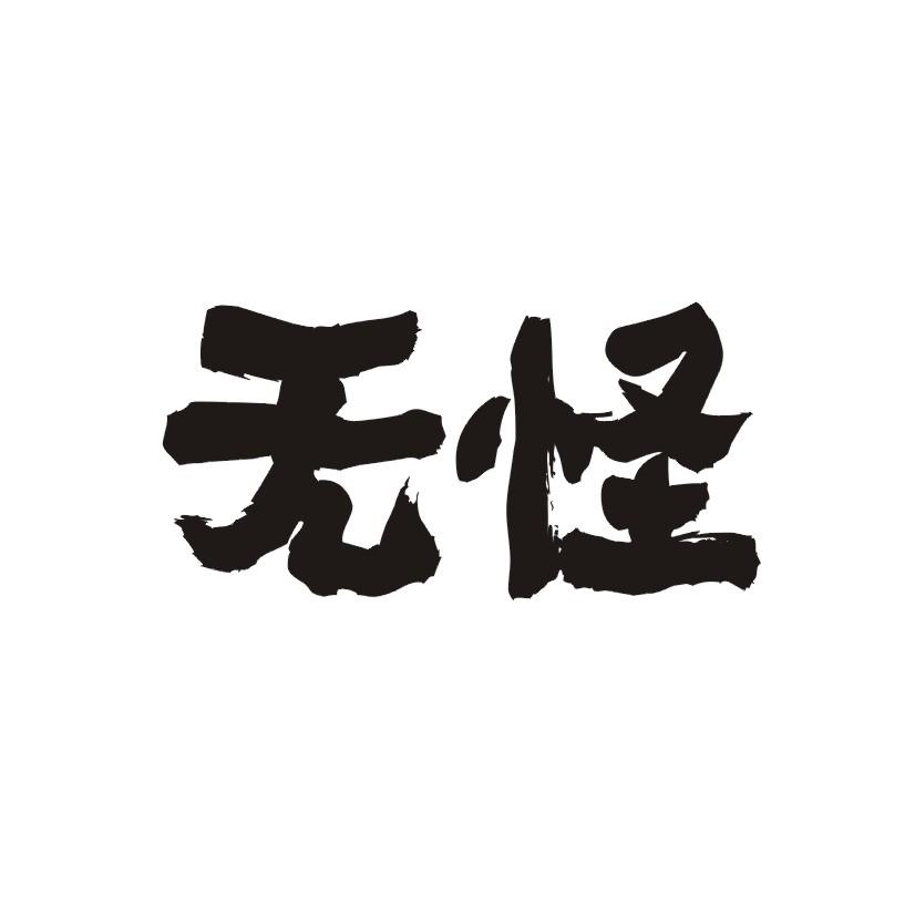 无怪