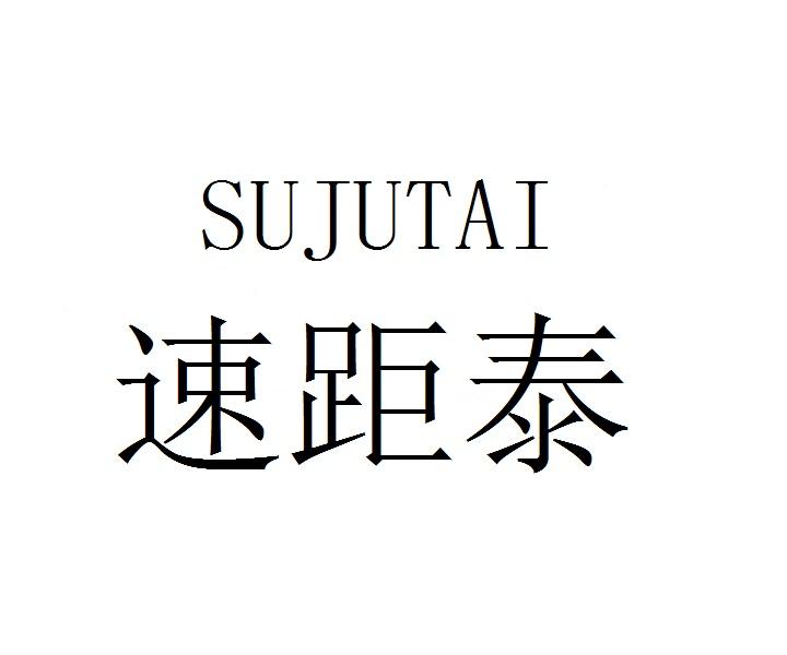 速距泰