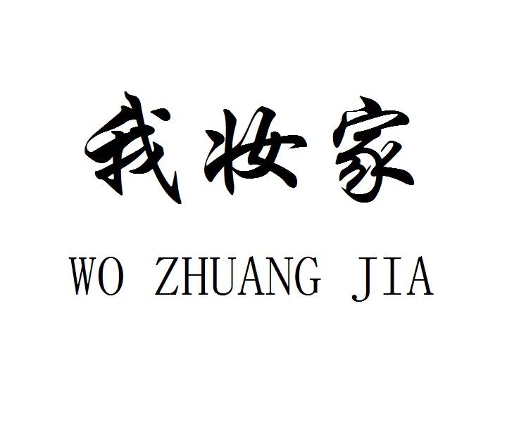 我妆家