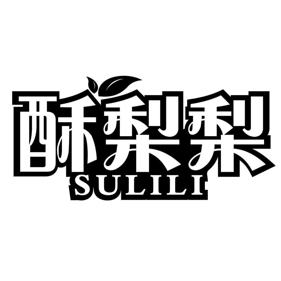 酥梨梨