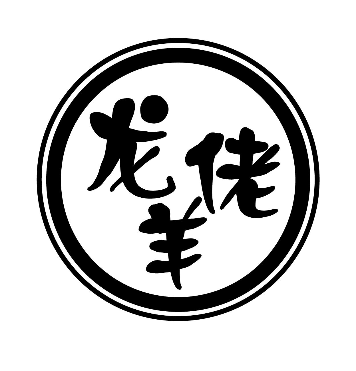 龙羊佬