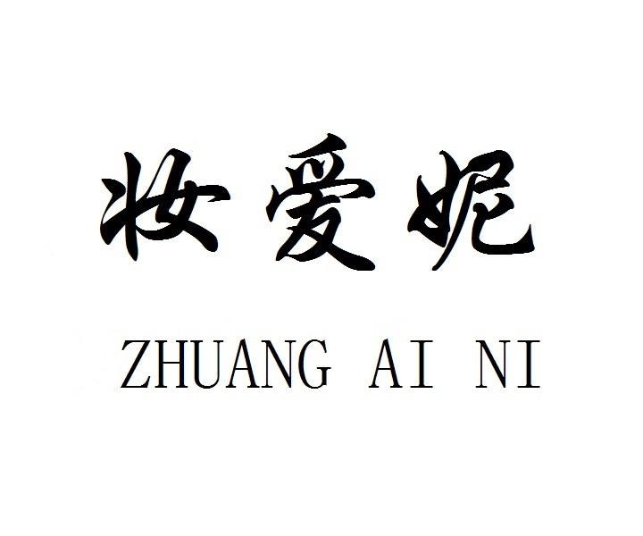 妆爱妮