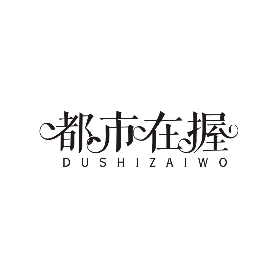 都市在握