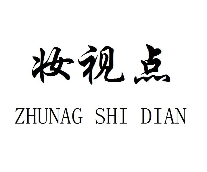 妆视点