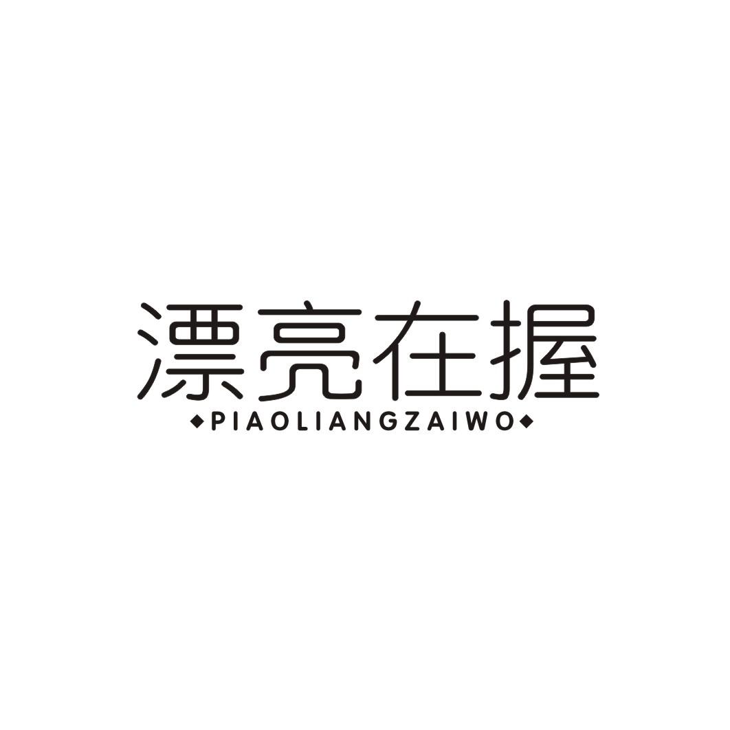 漂亮在握