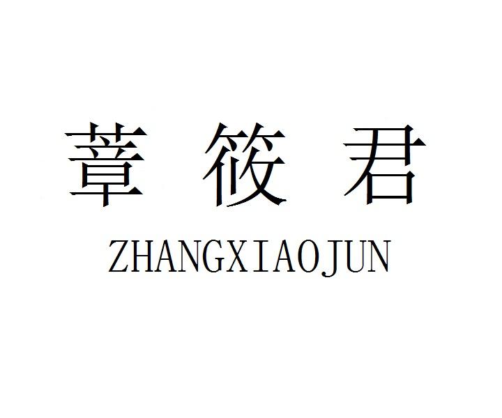 蔁筱君