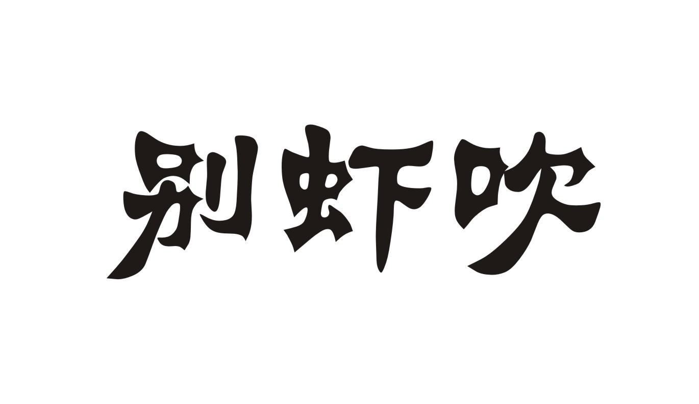 别虾吹