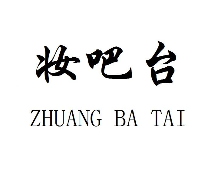 妆吧台