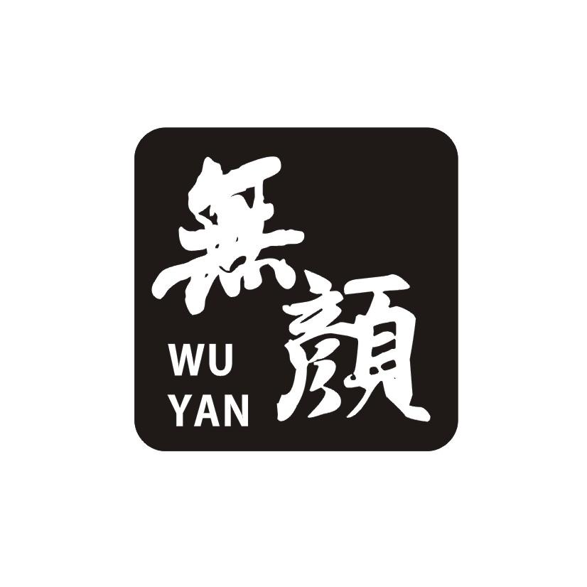 无颜