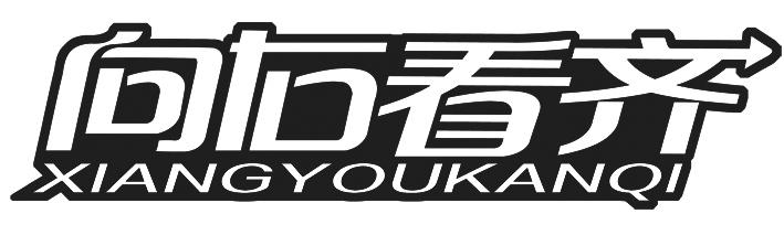 向右看齐