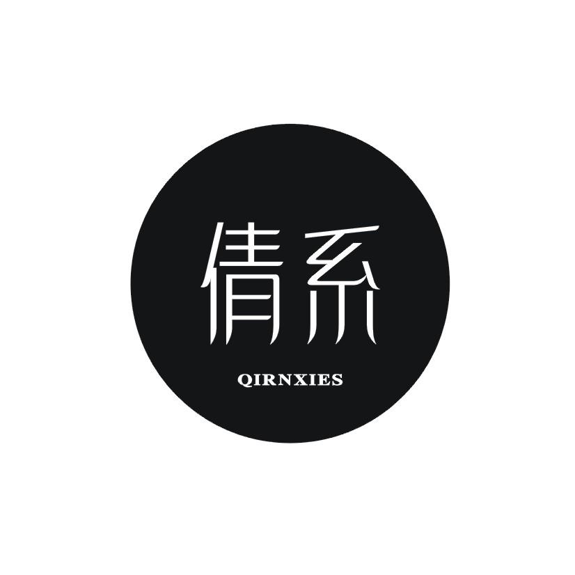 倩系 QIRNXIES