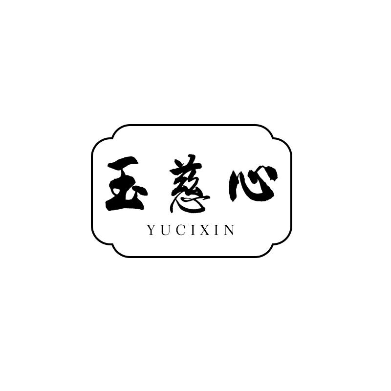 玉慈心