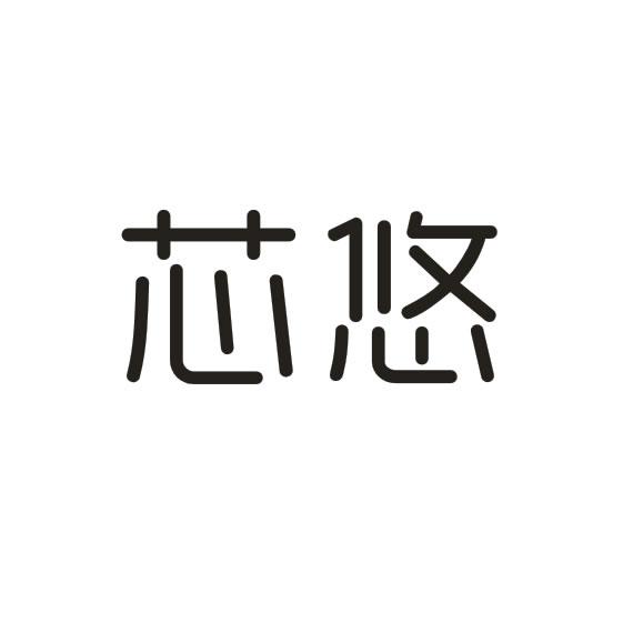 芯悠