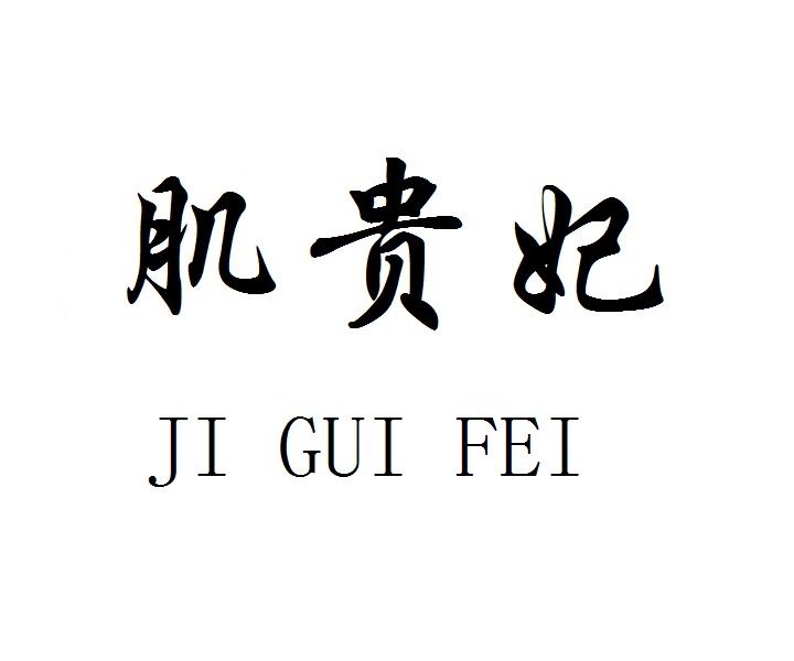 肌贵妃