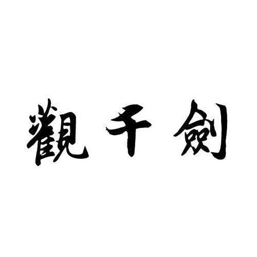 观千剑