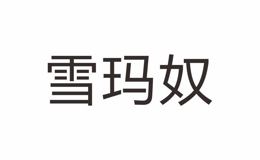 雪玛奴