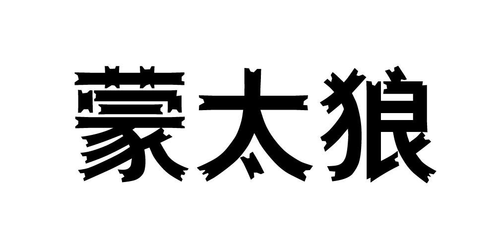 蒙太狼  