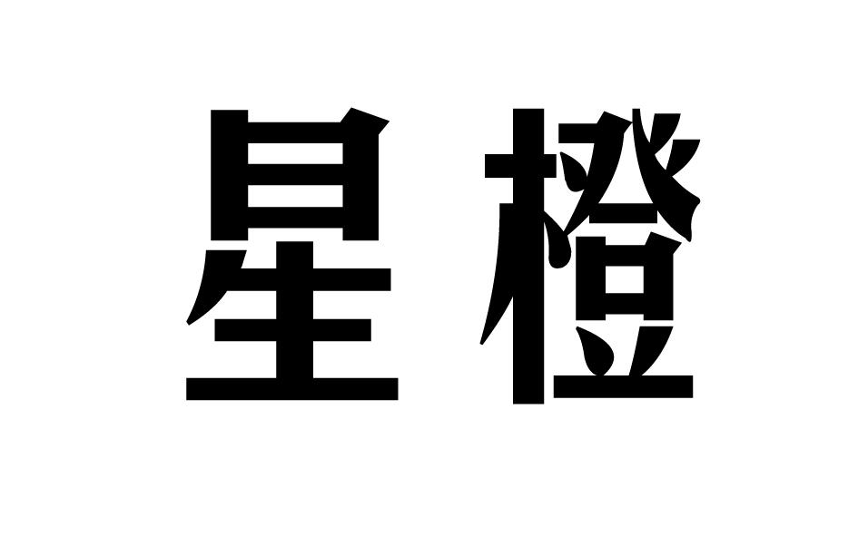 星橙