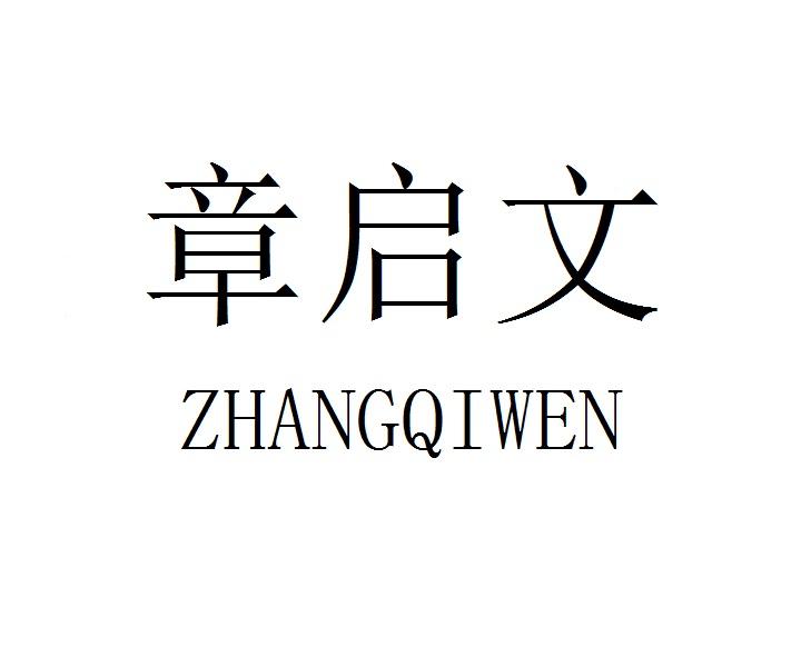 章启文