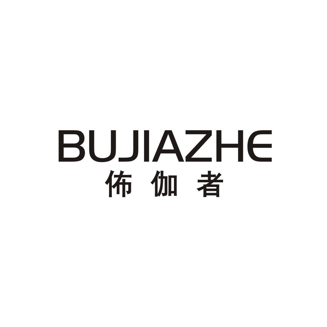 佈伽者