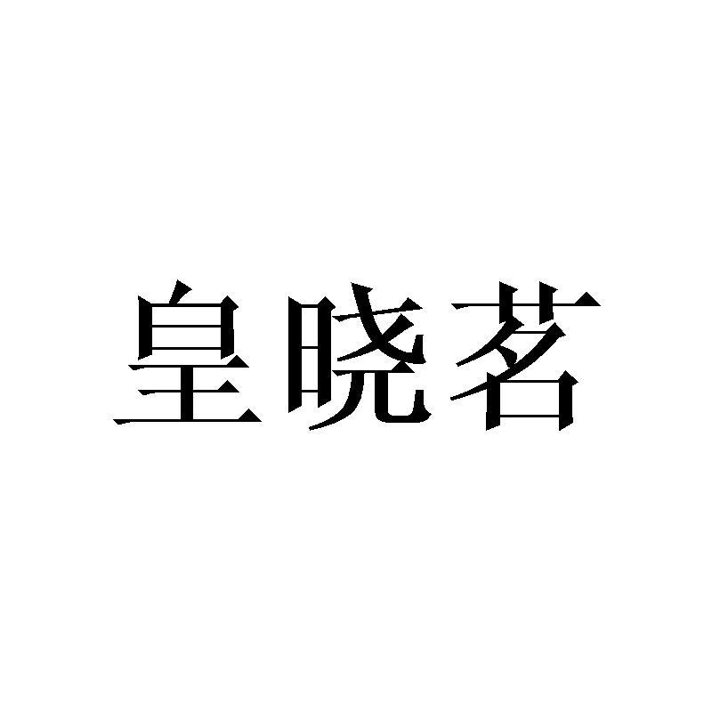 皇晓茗