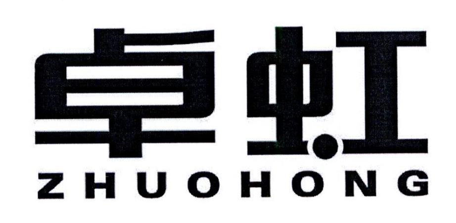 卓虹