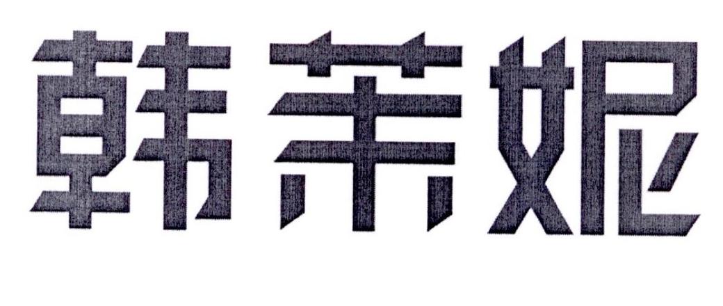 韩茉妮