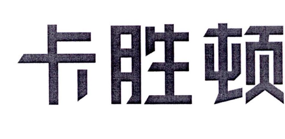 卡胜顿