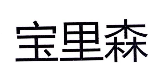 宝里森