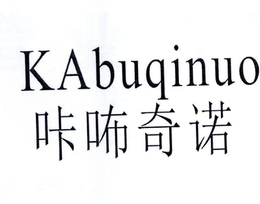 咔咘奇诺