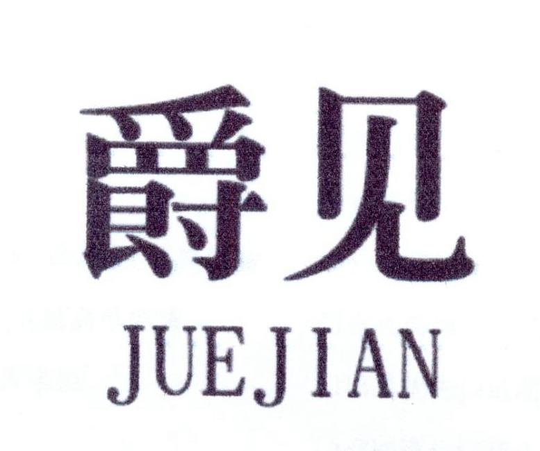 爵见