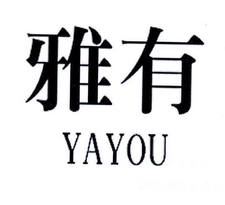 雅有