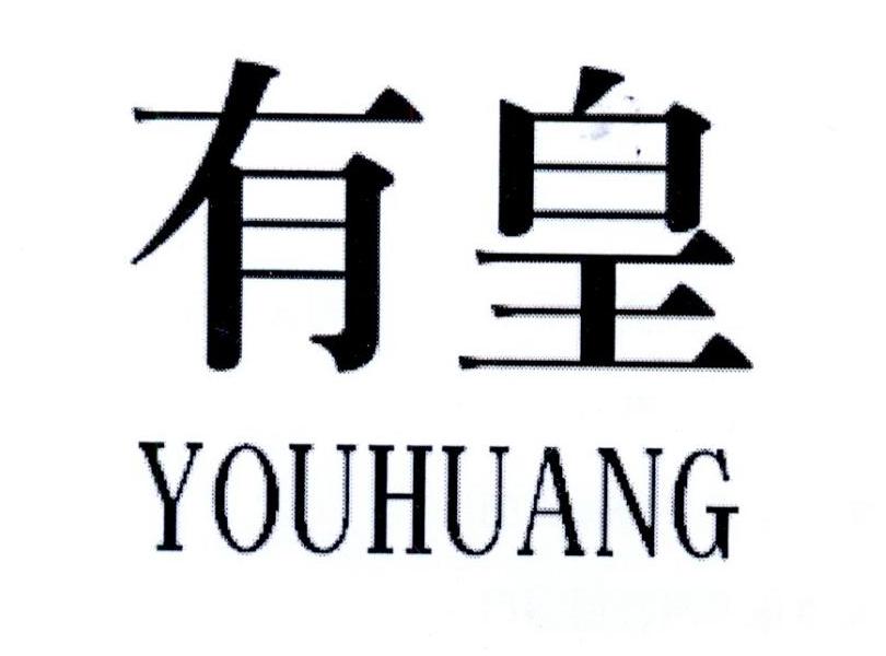 有皇