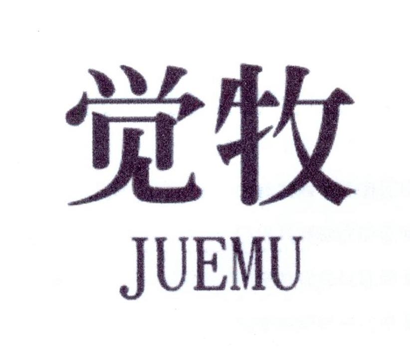 觉牧