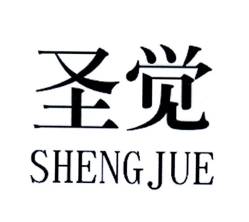 圣觉