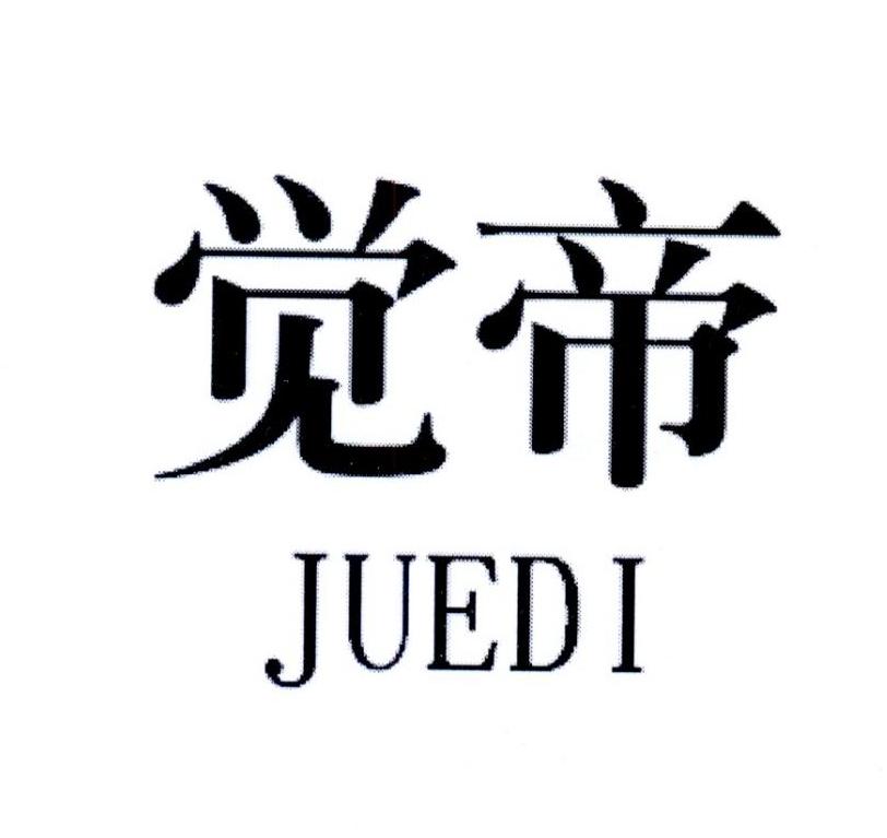 觉帝