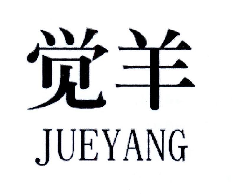 觉羊
