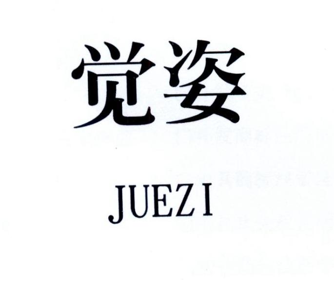 觉姿