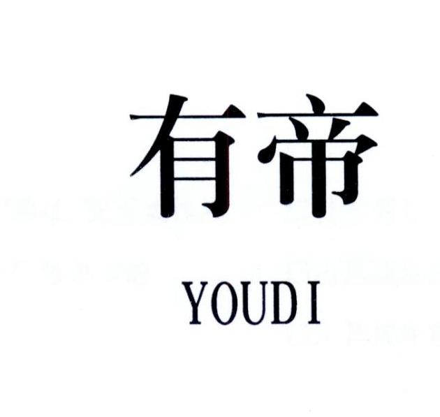 有缔