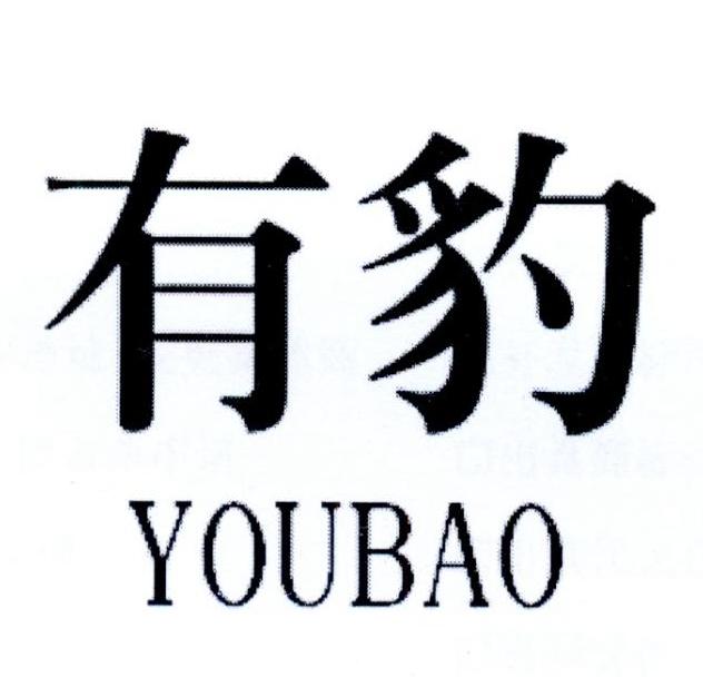 有豹