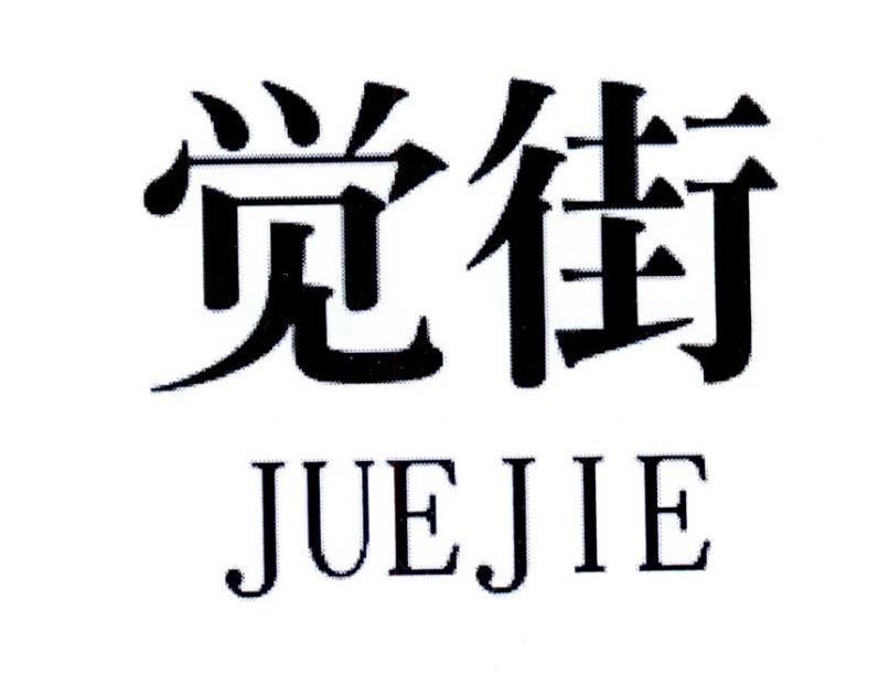觉街
