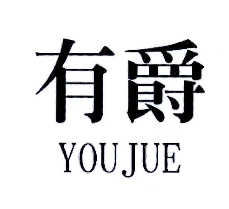 有爵