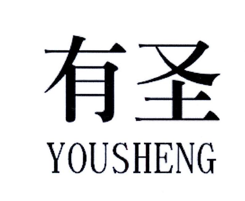 有圣