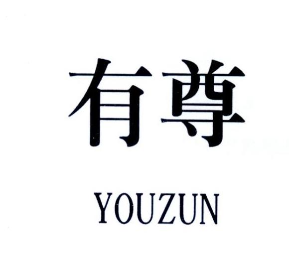 有尊