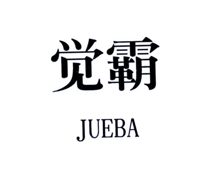 觉霸