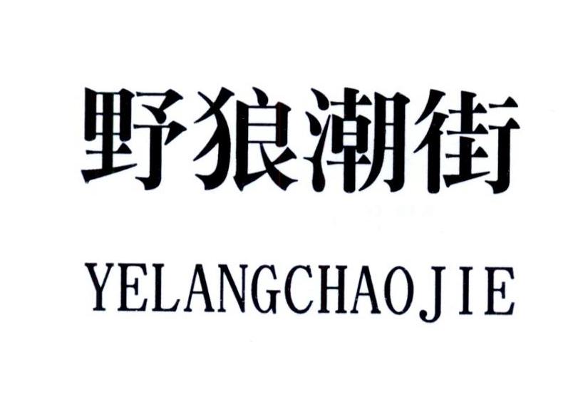 野狼潮街