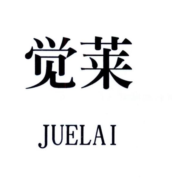 觉莱